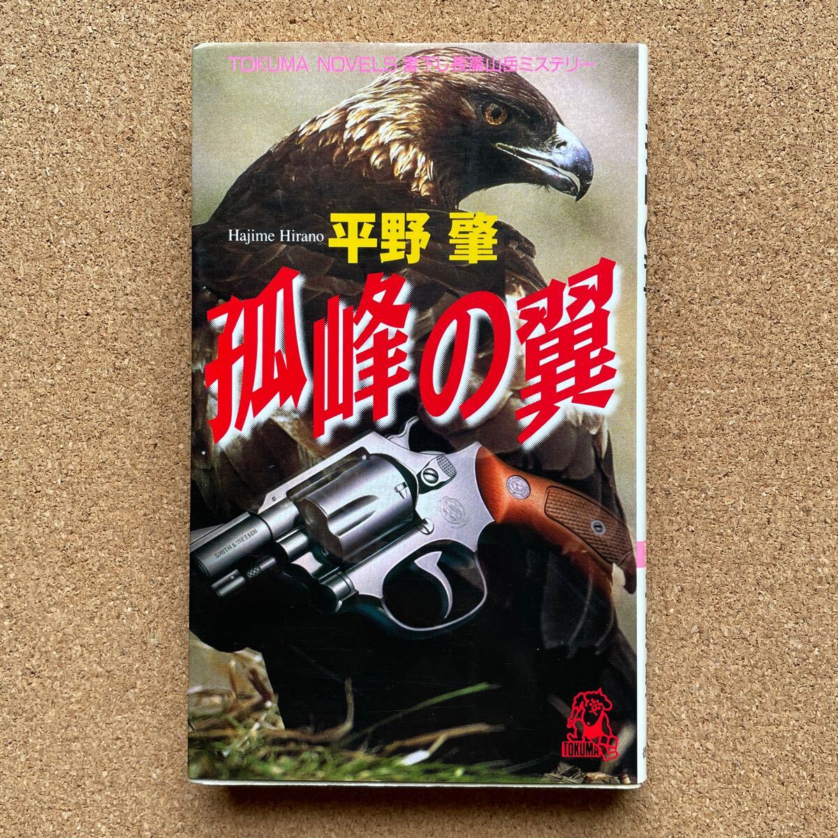 ●ノベルス 平野肇 「孤峰の翼」 徳間書店/トクマ・ノベルズ(1997年初版) 書下ろし長編推理拍卖