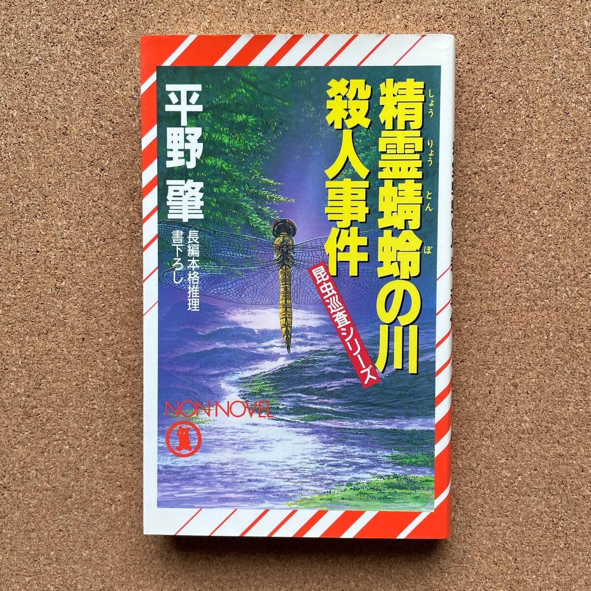 ●ノベルス 平野肇 「精霊蜻蛉の川殺人事件」 祥伝社/ノン・ノベル(平成6年初版) 書下ろし長編推理拍卖