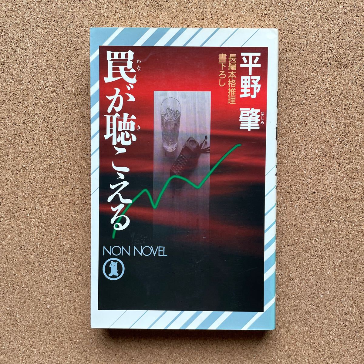 ●ノベルス 平野肇 「罠が聴こえる」 祥伝社/ノン・ノベル(平成9年初版) 書下ろし長編推理拍卖