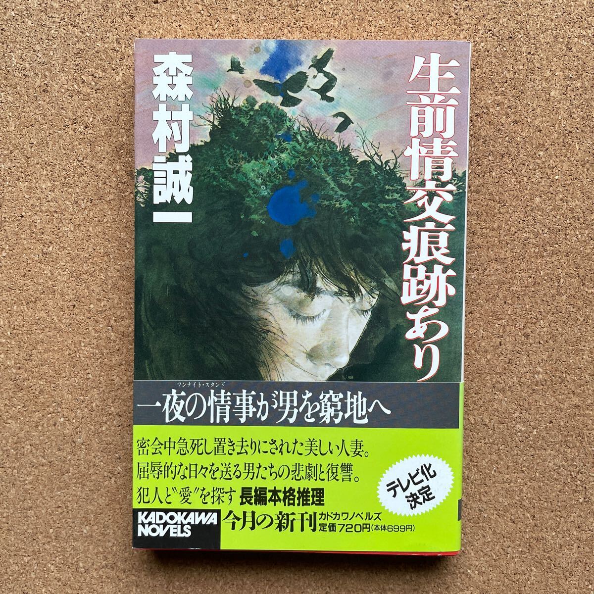 ●ノベルス 森村誠一 「生前情交痕跡あり」 帯付 角川書店/カドカワ・ノベルズ(平成3年初版) 野性時代連載の長編ミステリー拍卖
