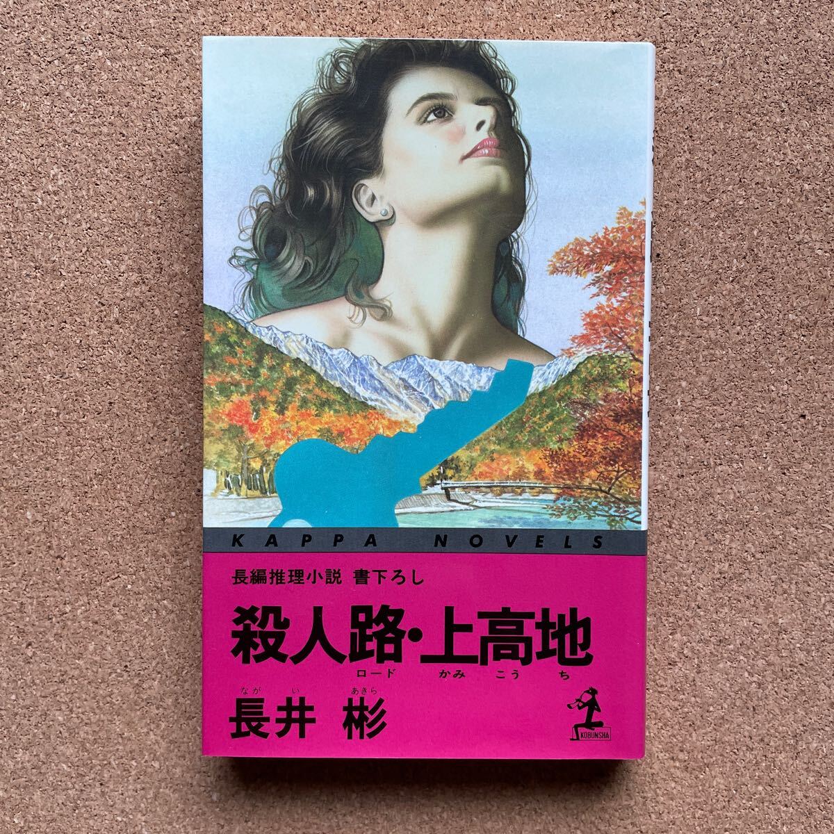 ●ノベルス 長井彬 「殺人路・上高地」 光文社/カッパ・ノベルス(昭和61年初版) 書下ろし長編推理 江戸川乱歩賞受賞作家拍卖