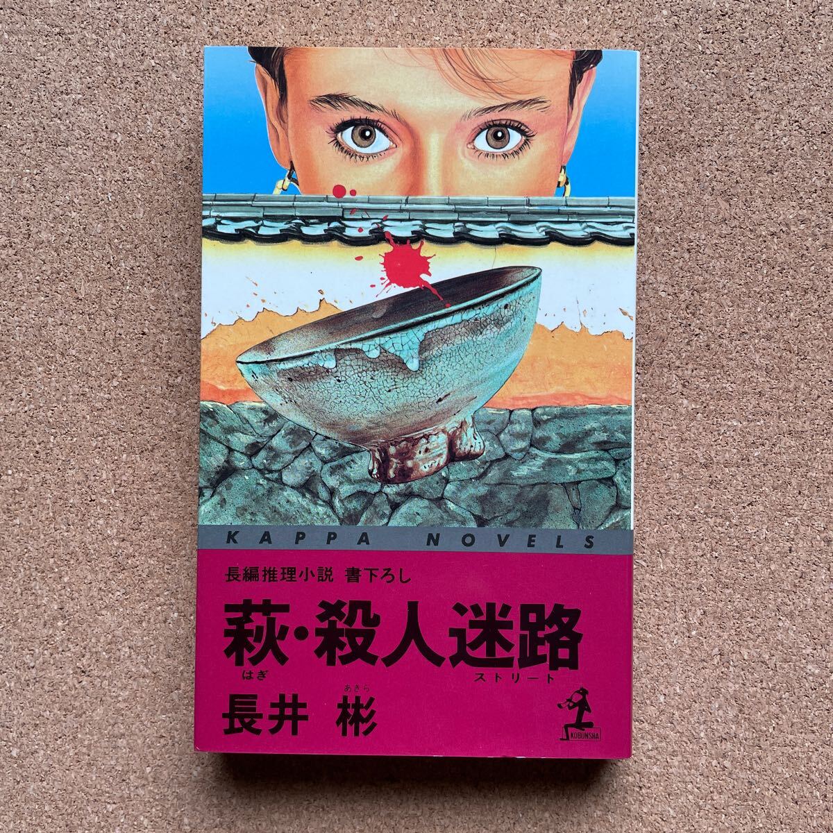 ●ノベルス 長井彬 「萩・殺人迷路」 光文社/カッパ・ノベルス(昭和62年初版) 書下ろし長編推理 江戸川乱歩賞受賞作家拍卖