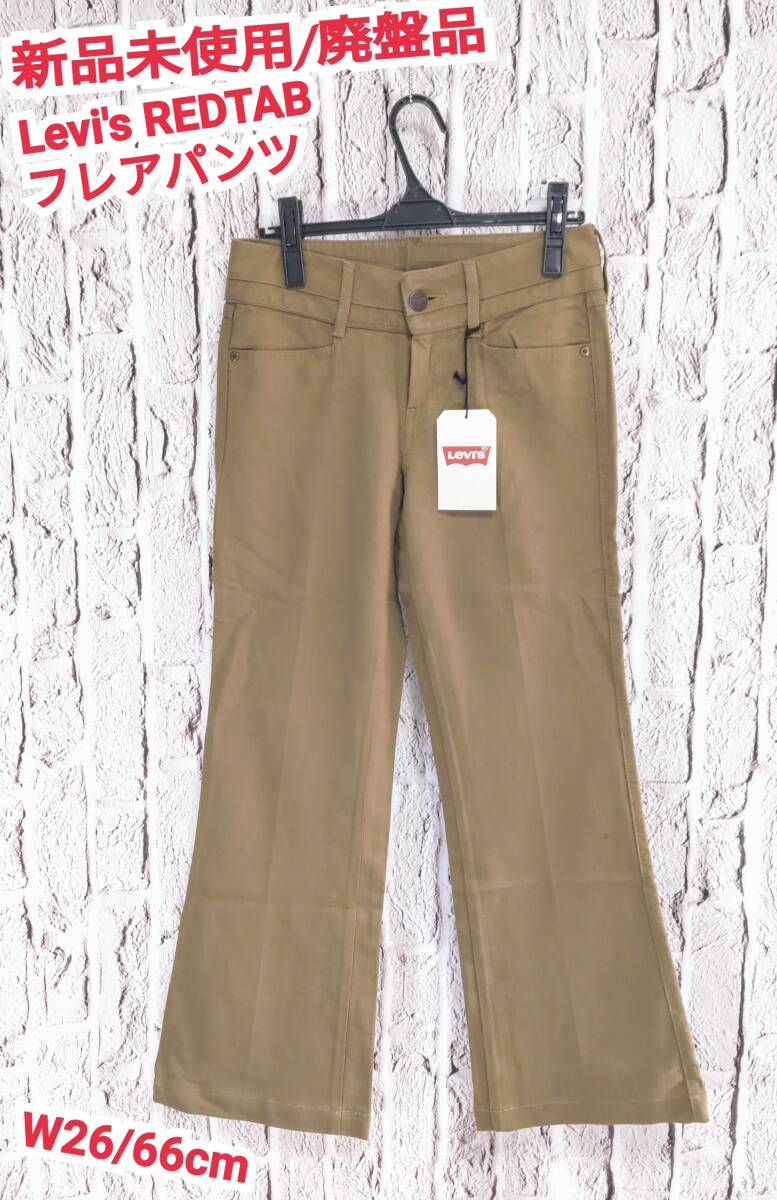 ★送料無料★ 新品 廃盤品 Levi's REDTAB フレアパンツ リーバイス ストレッチパンツ ブーツカット W26/66cm拍卖