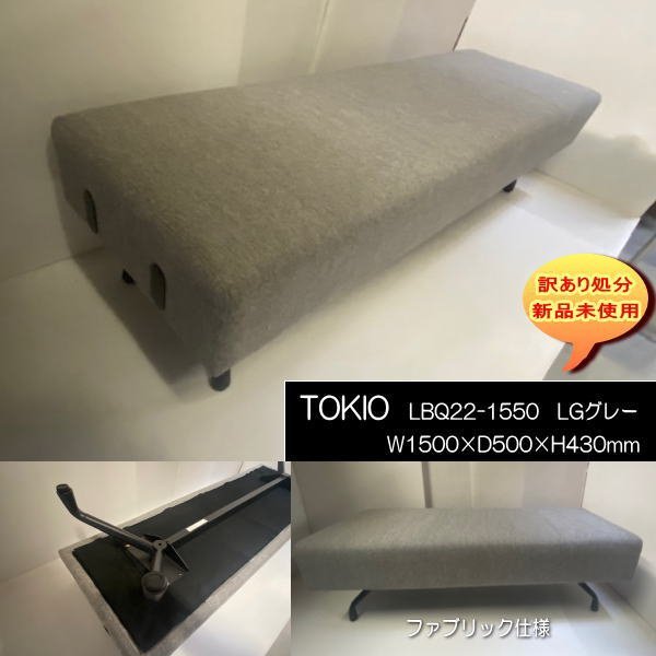 TOKIO LBQ22-1550B 業務用2Pソファ 横幅150cm LG ライトグレー 重量25㎏ 待合室 ラウンジ用 送料無料 訳あり処分 新品未使用拍卖