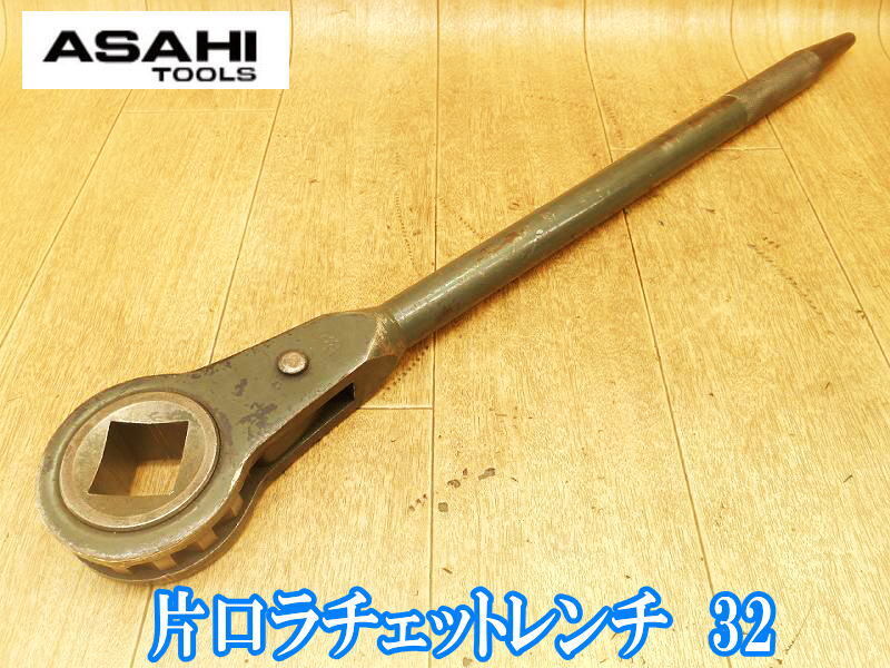 旭金属工業 旭 アサヒ ASAHI TOOLS ASAHI ASH 片口ラチェットレンチ 32 大型 片口 ラチェットレンチ ラチェット レンチ シノ ハンドツール拍卖