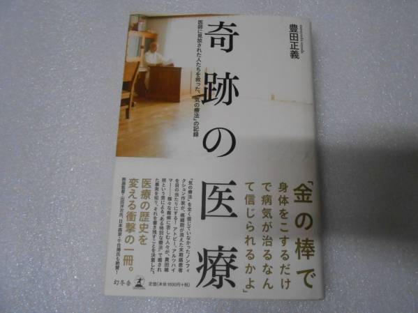 奇跡の医療 豊田正義 貴田晞照 万能治療 ごしんじょう療法拍卖