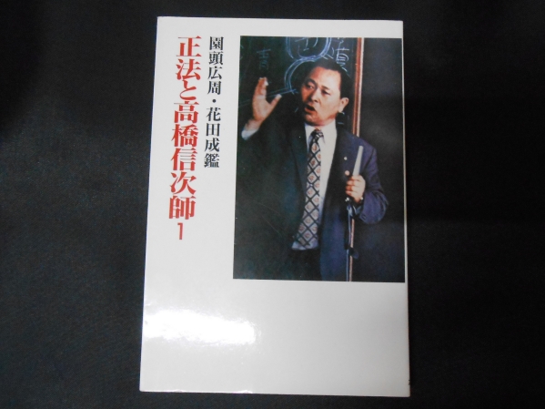 正法と高橋信次師 1 高橋信次 園頭広周 高橋佳子拍卖