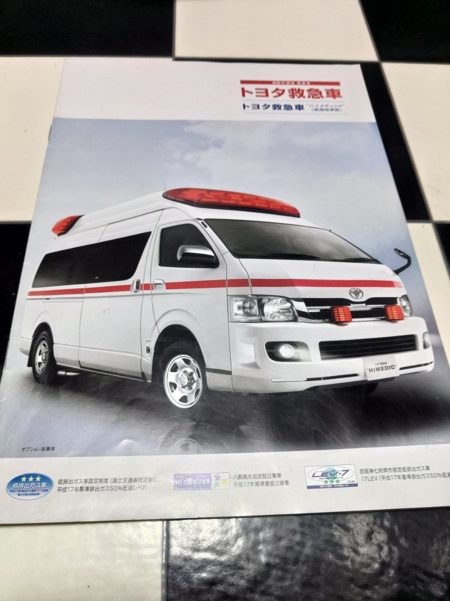 トヨタ救急車 ハイメディック (高規格準拠) 消防庁認定 救急車 カタログ 検)ハイエース レジアス拍卖