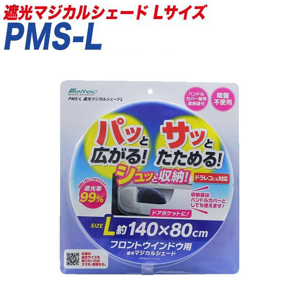 サンシェード 遮光マジカルシェード Lサイズ 遮光 フロントウインドウ用 1400×800mm ドラレコ対応 大自工業/Meltec PMS-L拍卖