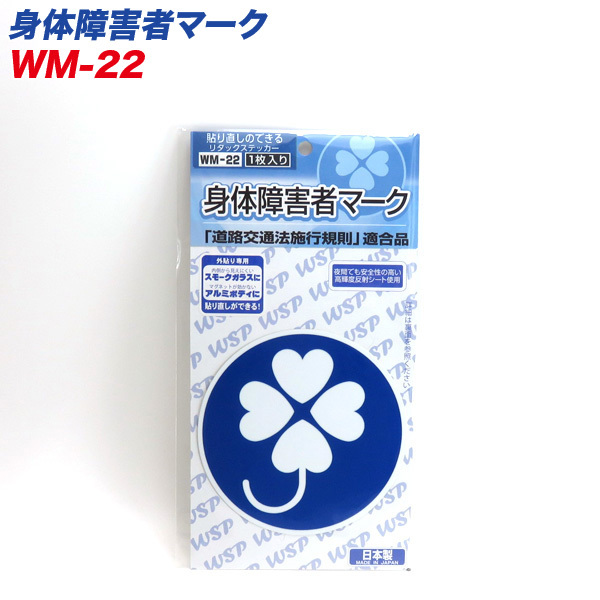 身体障害者マーク リタックステッカー 外貼り専用 貼り直し可能 1枚入 プロキオン WM-22拍卖