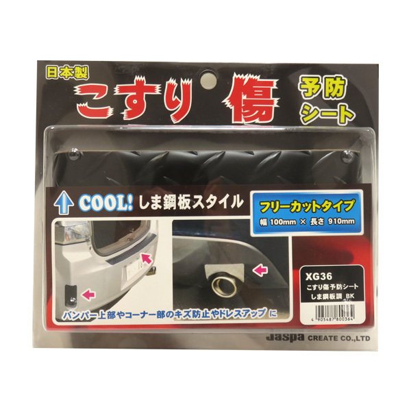 こすり傷予防シート しま鋼板調 ブラック 幅100mm×長さ910mm フリーカット バンパー コーナー クリエイト XG-36拍卖