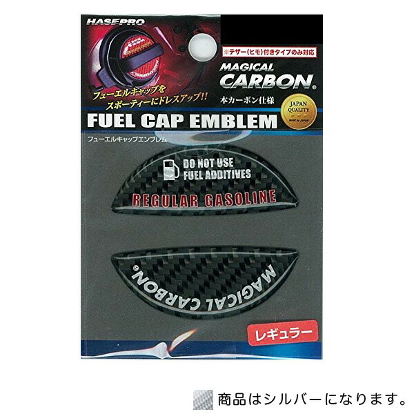 ハセプロ:マジカルカーボン フューエルキャップエンブレム レギュラー シルバー 給油キャップ スズキ マツダ/CFER-3S拍卖
