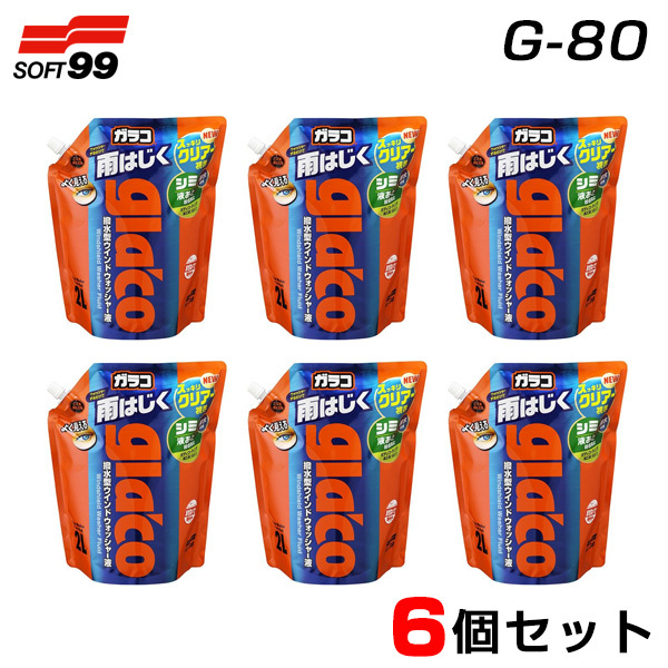ソフト99 【6個セット】 ウィンドウォッシャー パウチパック2L×6 ガラコ 雨をはじく ガラコ ウォッシャー glaco G-80拍卖