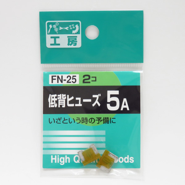 低背ヒューズ 5A 2個 電装品・配線回路の保護に パーツ工房 FN-25拍卖