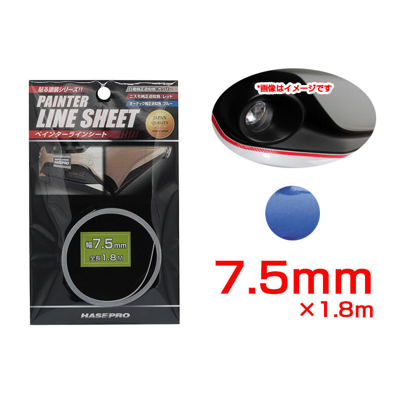ペインターラインシート オーテック近似色ブルー 幅7.5mm×1.8m カットOK 車の内装・外装に カーボン調 ハセプロ PSLS-6NBL拍卖