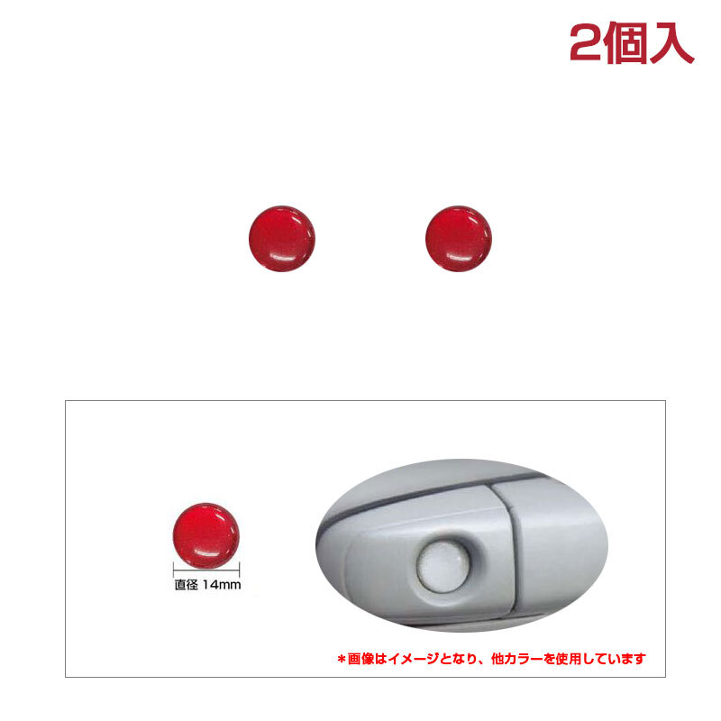ぺインターシート キーシリンダーガード ニスモ純正近似色レッド 14mm 2個セット ドア鍵穴イタズラ防止に ハセプロ PKE-1NRD拍卖