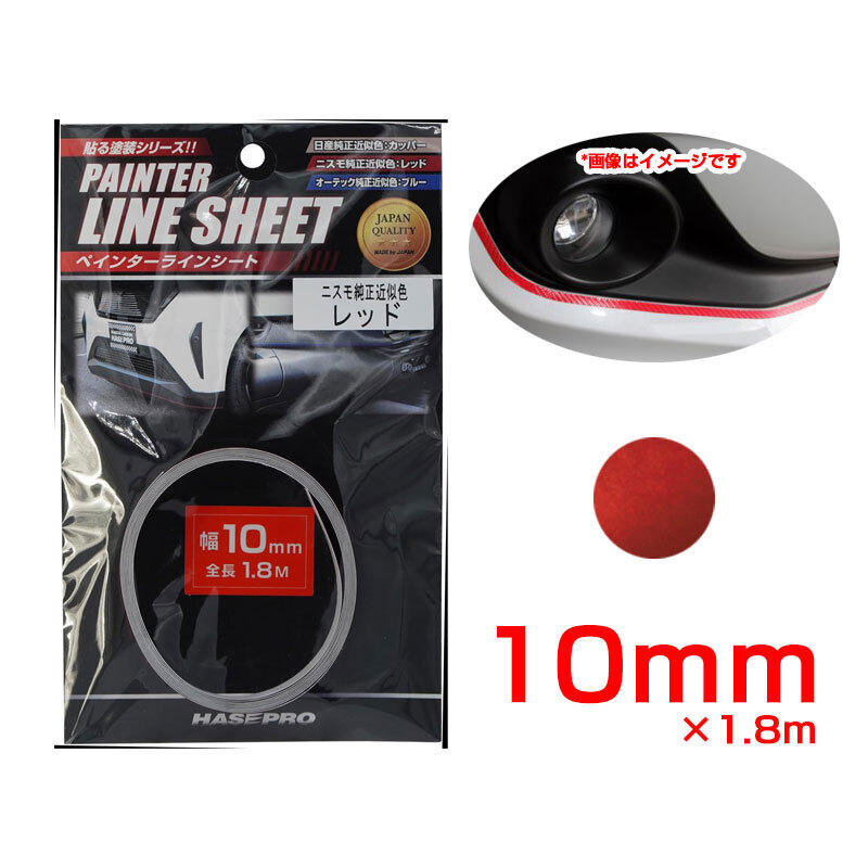 ペインターラインシート ニスモ近似色 レッド 幅10mm×1.8m カットOK 車の内装・外装に カーボン調 ハセプロ PSLS-1NRD拍卖