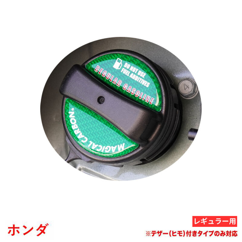 マジカルカーボン フューエルキャップエンブレム グリーン レギュラー ホンダ カーボン調 HONDA ハセプロ CFER-4GR拍卖