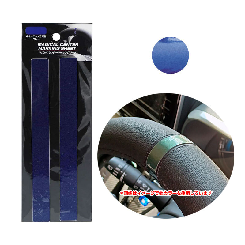 マジカルセンターマーキングシー オーテック近似色ブルー 2本入 14mm×130mm ハンドル中央 車内アクセサリー ハセプロ PSSC-1NBL拍卖