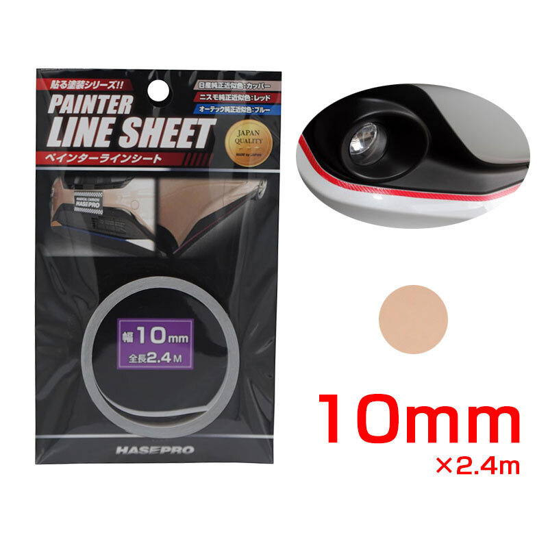 ペインターラインシート 日産純正近似色カッパー 幅10mm×2.4m カットOK 車の内装・外装に カーボン調 ハセプロ PSLS-3NCP拍卖
