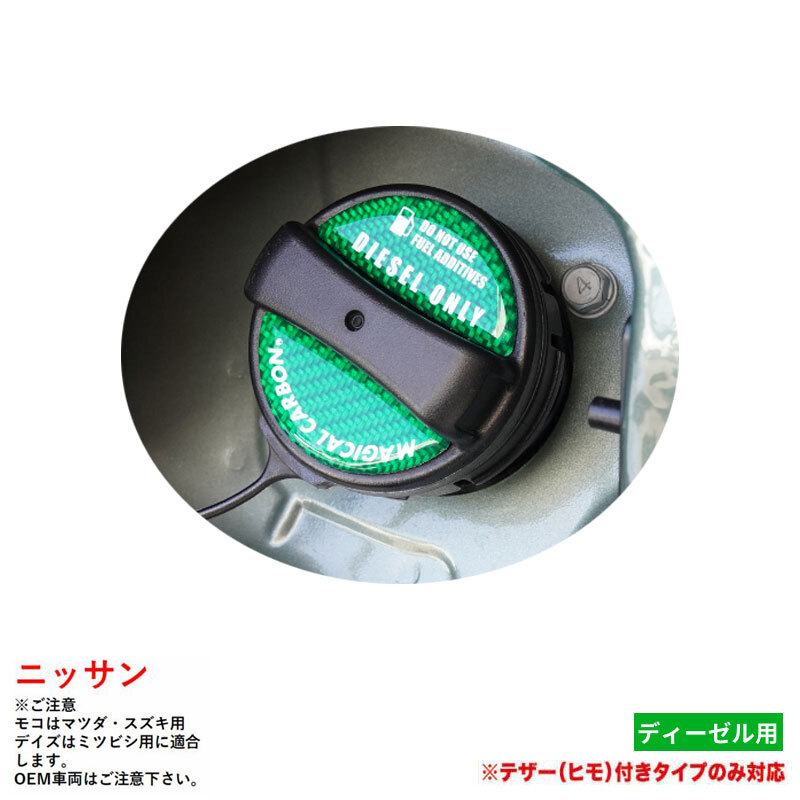 マジカルカーボン フューエルキャップエンブレム グリーン ディーゼル ニッサン カーボン調 日産 ハセプロ CFED-2GR拍卖