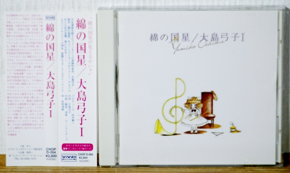 廃盤CD♪綿の国星/大島弓子I★帯付★鈴木慶一 ムーンライダーズ 松尾清憲拍卖