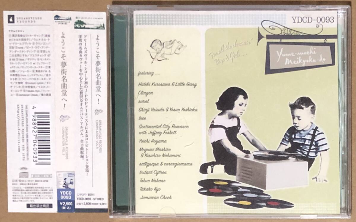 CD●ようこそ夢街名曲堂へ! 真城めぐみ,ビーチェ,安田しん二,ルラル,青山陽一,TAKAKO KYO,ジャマイカン・チーク,他 帯付拍卖