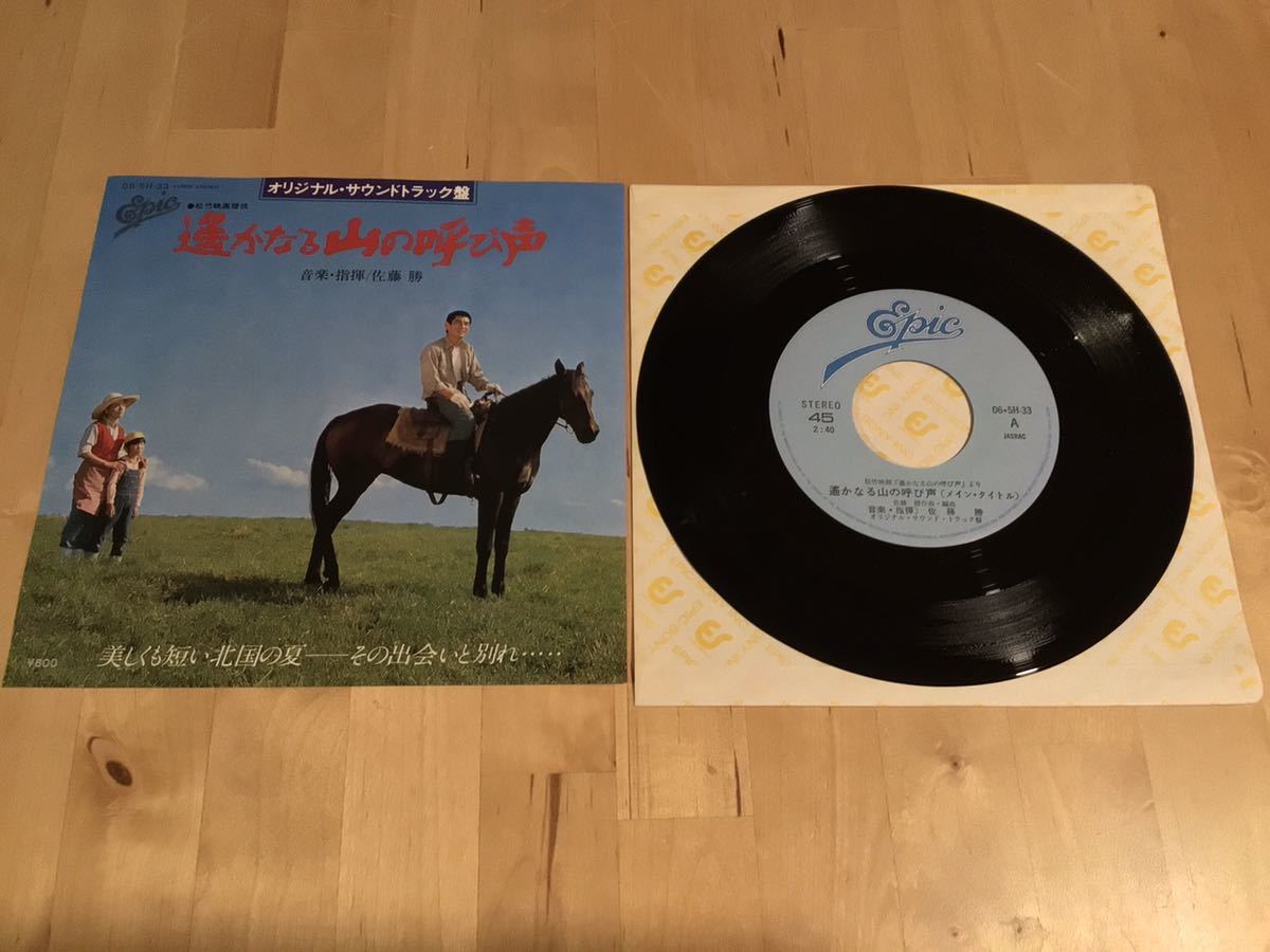 【EP】遥かなる山の呼び声 オリジナル・サウンドトラック盤 (06・SP-33) / 佐藤勝 作編曲 / 80年盤美品拍卖