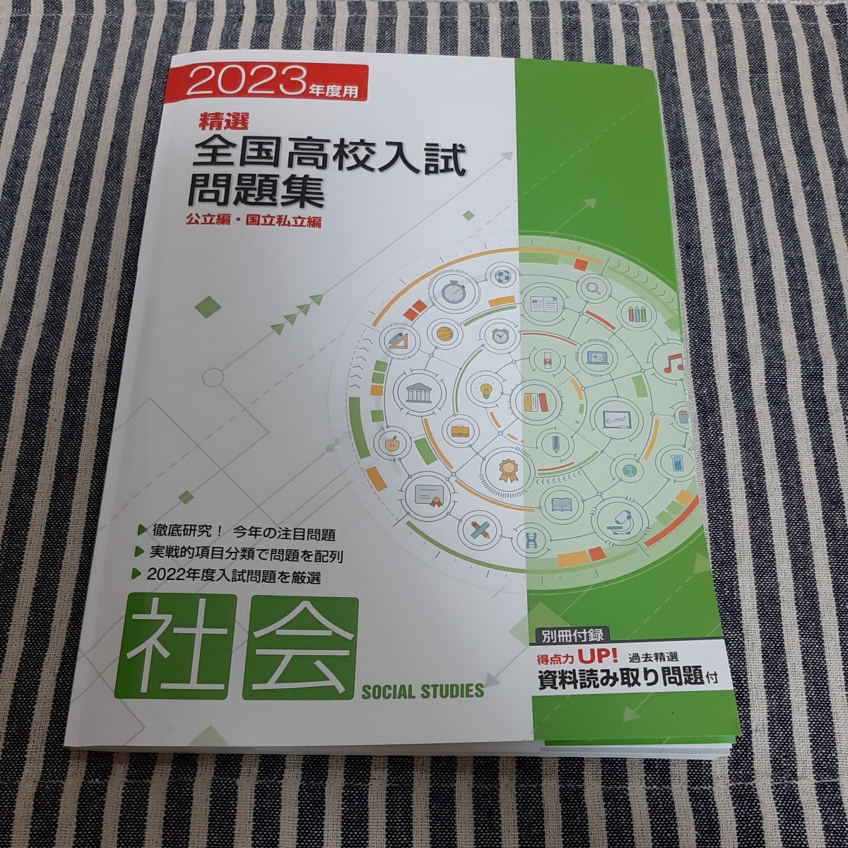 C7☆2023年度用☆精選 全国高校入試問題集☆公立編・国立私立編☆社会☆拍卖