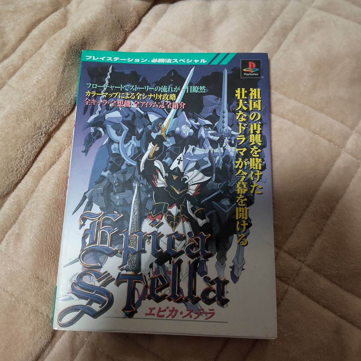 ■中古 攻略本 エピカ・ステラ (プレイステーション必勝法スペシャル) PS ケイブンシャ拍卖