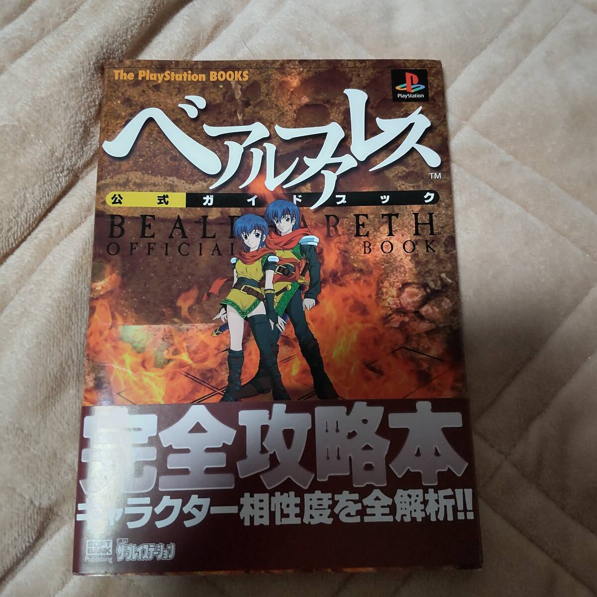 ■中古 攻略本 ベアルファレス 公式ガイドブック 帯付  初版本  PS拍卖
