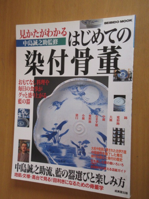 見かたがわかる はじめての染付骨董 中島誠之助流、藍の器選びと楽しみ方 目利きになる為の骨董学 成美堂出版 1999年7月 ムック本拍卖