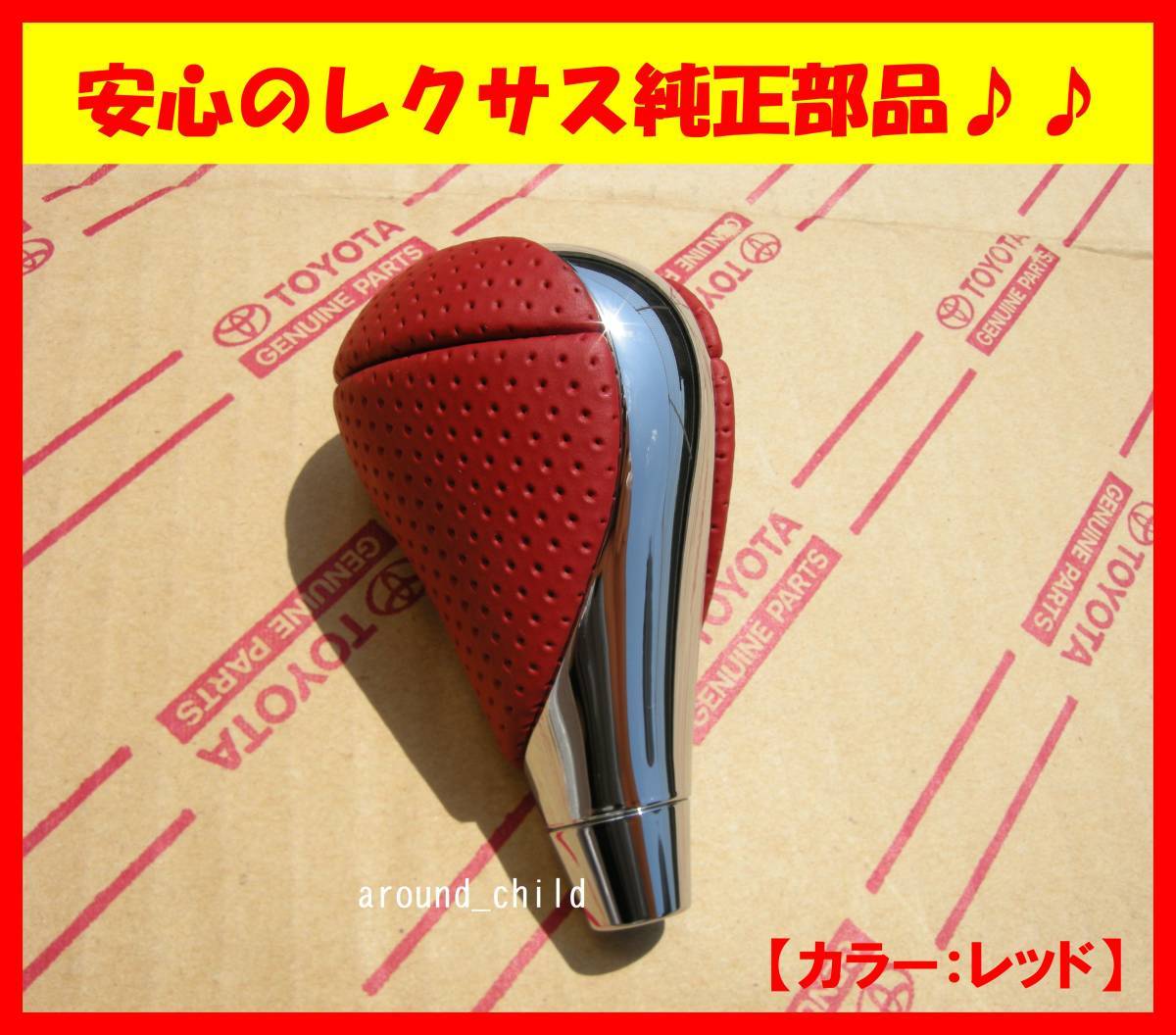 ■レクサス【IS-F】純正シフトノブ■レッド/赤■ハイエース/レジアスエース/iQ/ベルタ/カローラアクシオ/フィールダー/ルミオン/ランクス/6拍卖