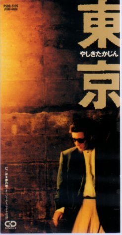 ◆8cmCDS◆やしきたかじん/東京/20thシングル/最大のヒット曲拍卖