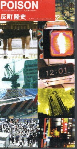 ◆8cmCDS◆反町隆史/POISON/ドラマ「GTO」主題歌拍卖