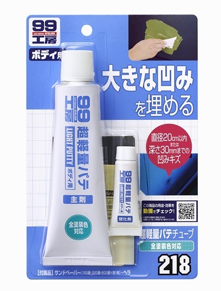 ソフト99 09218 超軽量厚づけパテ マイクロバルーン(超軽量球)配合 残ったパテは保管できるチューブタイプ拍卖