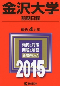 教学社 金沢大学 前期日程 2015 赤本 前期 ( 理系 文系 掲載 )拍卖