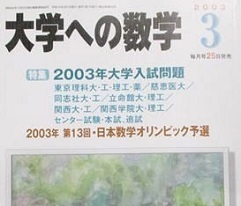 大学への数学 2003 3月号 東京慈恵会医科大学 東京理科大学 理工 学部 同志社大学 立命館大学 ( 検索用→ 数学 過去問 赤本 )拍卖