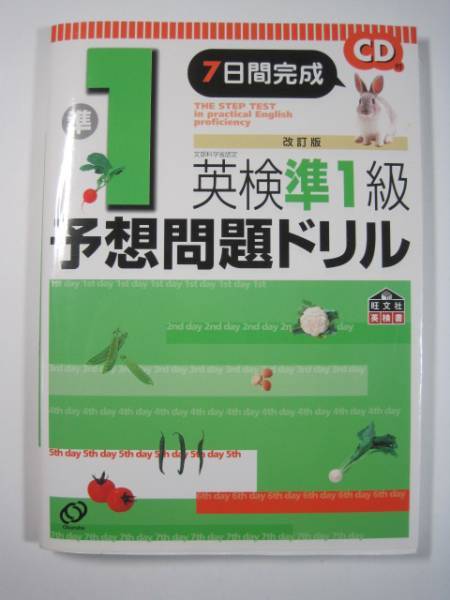 英検準1級予想問題ドリル 改訂版 別冊解答付属 CD付属未開封 英検準1級 問題集 旺文社 拍卖