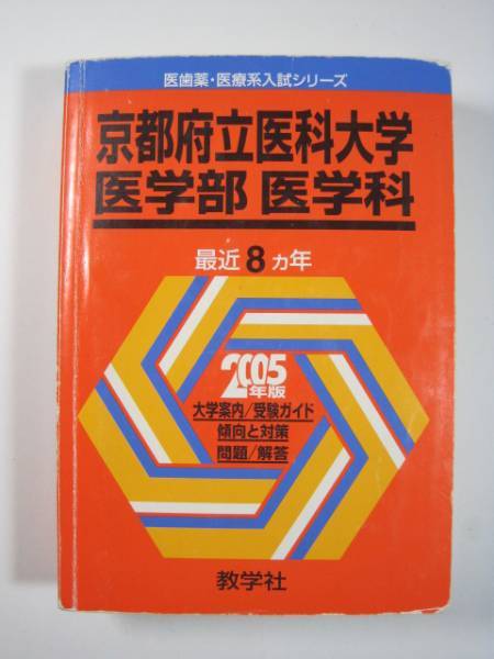 教学社 京都府立医科大学 医学部 医学科 2005年版 2005 8年分掲載 赤本拍卖