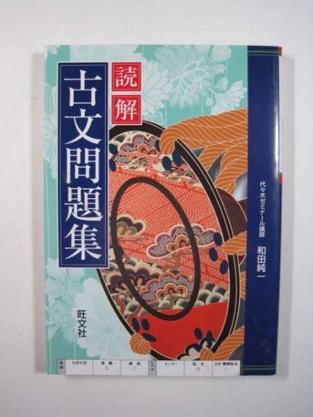 読解古文問題集 旺文社 (別冊問題付属) 古文 問題集拍卖