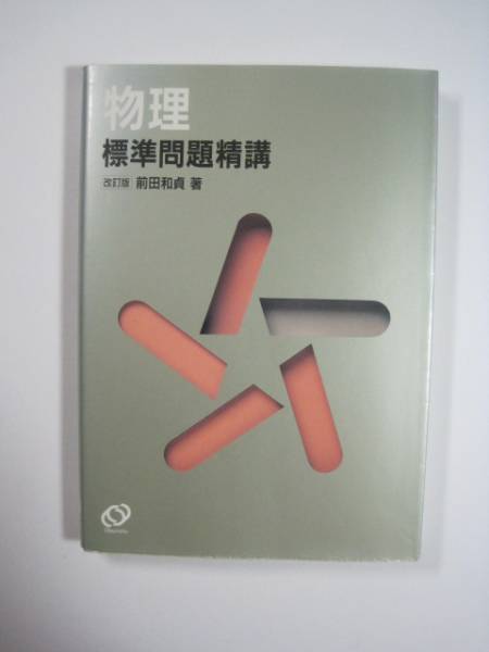物理標準問題精講 改訂版 前田和貞 前田 物理 旺文社 大学入試 物理 大学受験 問題集( 1992年 重版発行 )拍卖