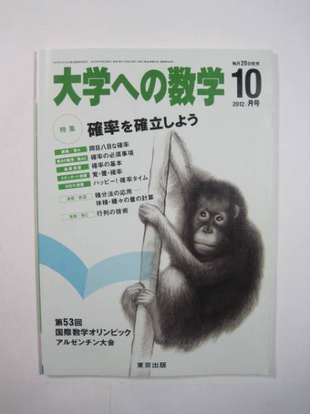 大学への数学 2012 10月号 国際数学オリンピック 数学オリンピック 拍卖
