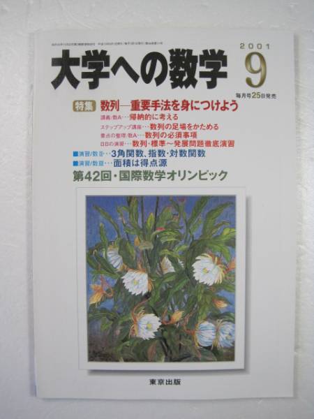 大学への数学 2001 9月号 国際数学オリンピック 数学オリンピック 数列拍卖