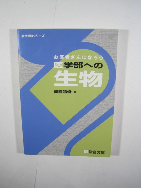 お医者さんになろう医学部への生物 (別冊問題付属) 医学部 生物 大学入試 お医者さんになろう医学部への生物拍卖