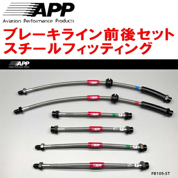 APPブレーキライン前後セット スチールフィッティング 312141/312142 ABARTH 500/500C拍卖