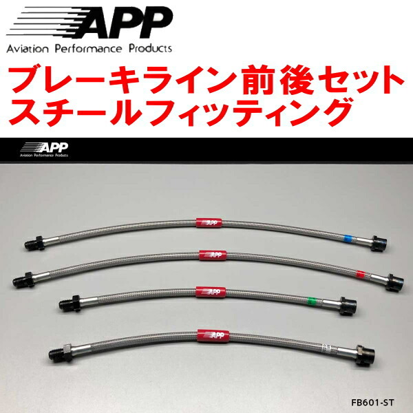 APPブレーキライン前後セット スチールフィッティング MERCEDES BENZ W203/S203/CL203(Cクラス) 除くAMG/4MATIC拍卖