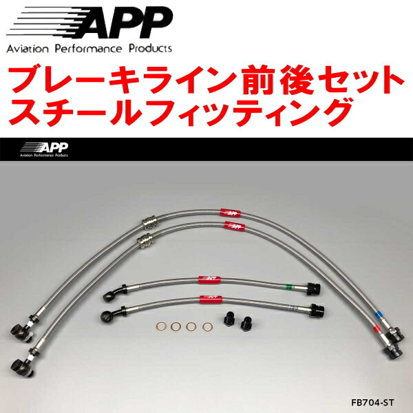 APPブレーキライン前後セット スチールフィッティング AUCHH VOLKSWAGEN GOLF VII GTI拍卖