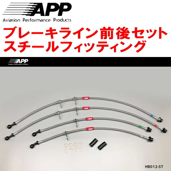 APPブレーキライン前後セット スチールフィッティング DC2/DB8インテグラタイプR拍卖