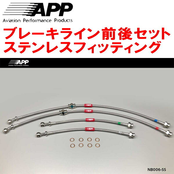 APPブレーキライン前後セット ステンレスフィッティング HC33/EC33/ECC33/HCC33ローレル リアディスクブレーキ用拍卖